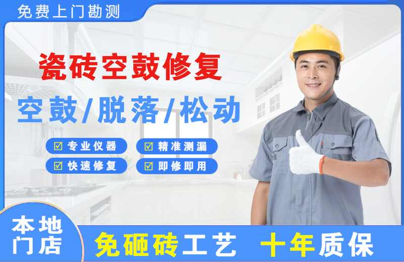 上海静安瓷砖空鼓修复
