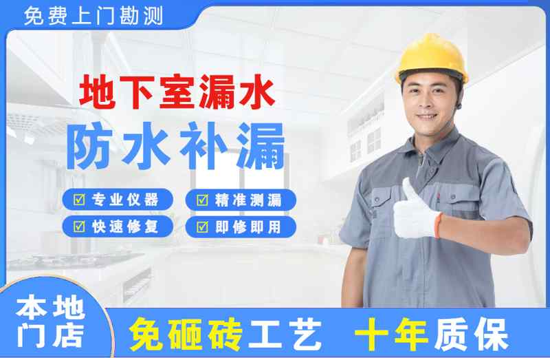上海静安地下室漏水维修